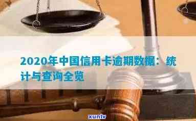 中国逾期的信用卡数据查询 *** 与2020年统计数据