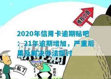 2020年信用卡逾期贴吧，揭秘2020年信用卡逾期背后的故事，你可能不知道的事实