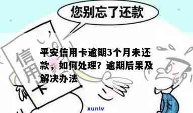 平安信用卡逾期4年了，平安信用卡逾期四年，该如何处理？