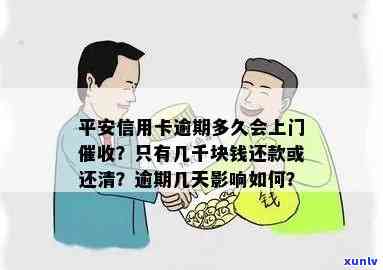 平安信用卡逾期4年了还会上门吗，平安信用卡逾期4年，还会被上门吗？