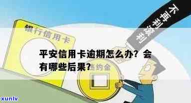 平安信用卡逾期4年会怎样，平安信用卡逾期四年，你将面临什么后果？