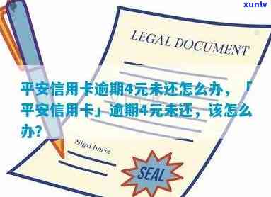 平安信用卡逾期4年-平安信用卡逾期4年了