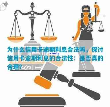 信用卡逾期利息充当本金合法吗，探讨信用卡逾期利息是否可以作为本金？合法性存疑