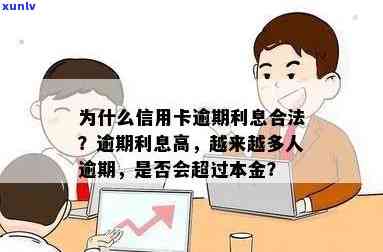 信用卡逾期利息充当本金合法吗，探讨信用卡逾期利息是否可以作为本金？合法性存疑