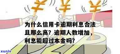 信用卡逾期利息充当本金合法吗，探讨信用卡逾期利息是否可以作为本金？合法性存疑