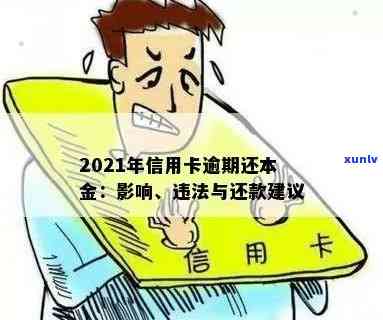 信用卡逾期利息充当本金-信用卡逾期利息充当本金合法吗