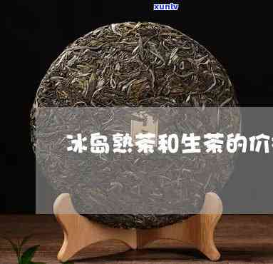 普洱茶冰岛生茶价格：04年多少钱？对比生熟茶优缺点，最新价格一览