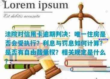 法院对信用卡逾期判决：住房、利息、罚息、自由裁量权与规定全解析