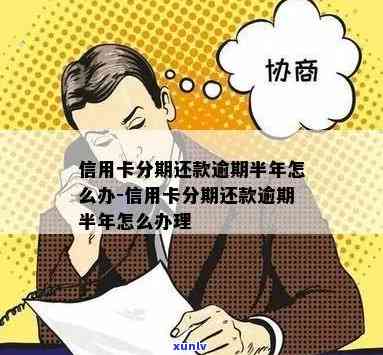 信用卡已办分期然后逾期-信用卡已办分期然后逾期怎么办