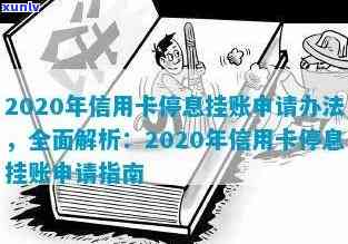 信用卡逾期停息挂账是什么？2020年申请及使用攻略