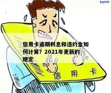 信用卡逾期还款利息和违约金能免吗？详解2021年相关政策及计算方式