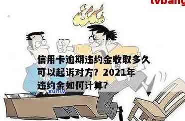 信用卡逾期多付多少违约金合理？2021年标准与后果解析