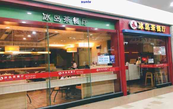 冰岛茶餐厅世茂店地址、评价及营业时间全攻略