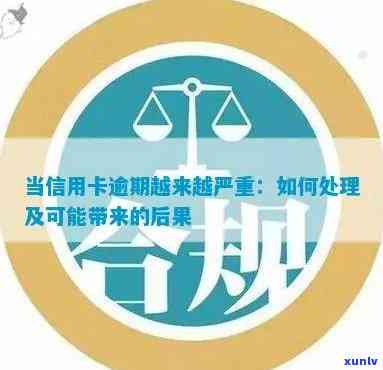 当信用卡逾期越来越严重：后果、解决 *** 及原因解析