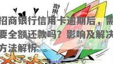 招商银行信用卡逾期：全额还款、上风险及协商解决 *** 