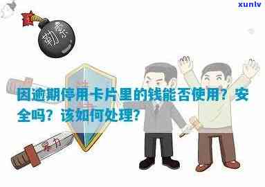 信用卡逾期停用后能否继续刷卡？安全吗？已停卡的信用卡如何处理？