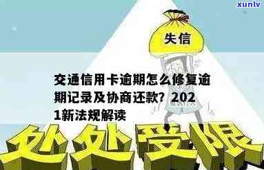 交通信用卡消除逾期流程，轻松消除交通信用卡逾期，快速恢复良好信用记录