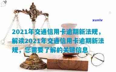 2021年交通信用卡逾期新法规，深入了解2021年交通信用卡逾期新法规