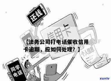 信用卡逾期让法务处理？能否将 *** 叫转移？私人 *** 、司法程序、法务公司催款……该如何应对？