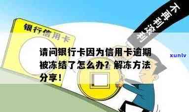 因信用卡逾期冻结银行卡，信用卡逾期导致银行卡被冻结，该怎么办？