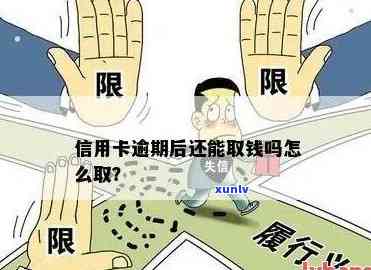 信用卡逾期了怎么取款呢，信用卡逾期后，如何在无法还款的情况下取出资金？