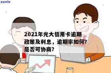 2021年光大信用卡逾期：新法规、利率及协商可能性解析