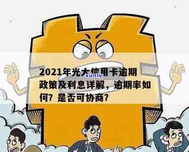 2021年光大信用卡逾期：新法规、利率及协商可能性解析