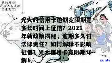 光大信用卡逾期上报招商-2021年光大信用卡逾期