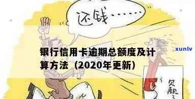 信用卡逾期限额图片-2020年信用卡逾期总额度