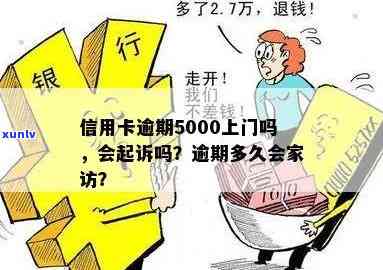 信用卡逾期五千会传唤家属吗？逾期多久会家访或上门？