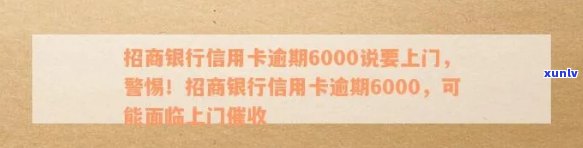 信用卡6000逾期会上门吗，信用卡逾期6000元，真的会有人上门吗？