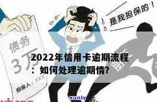 2022年信用卡逾期流程，深入了解：2022年信用卡逾期处理流程