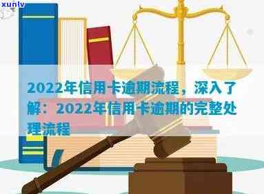 2022年信用卡逾期流程，深入了解：2022年信用卡逾期处理流程