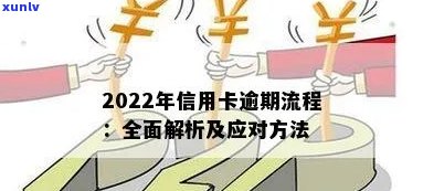 2022年信用卡逾期流程，深入了解：2022年信用卡逾期处理流程