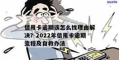 2022年信用卡逾期流程及解决办法：最新政策与自救指南