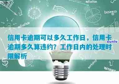 信用卡逾期可以多久工作日，信用卡逾期：多久会被认为是工作日？