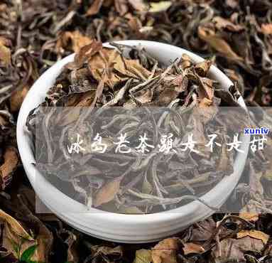 冰岛老茶头是红茶么吗，解惑：冰岛老茶头是否为红茶？