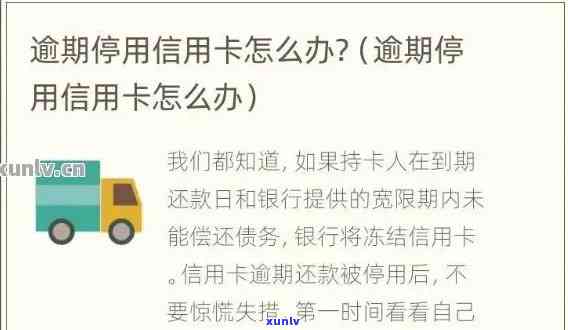 信用卡严重逾期 *** 停机-信用卡严重逾期 *** 停机怎么办