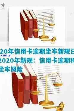 2020年信用卡逾期坐牢新规已定，【重要通知】2020年起，信用卡逾期将面临坐牢风险！新规已经确定，速看！