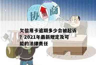 信用卡逾期多久没事了会被起诉？欠信用卡逾期多久上黑名单？2021年最新规定！