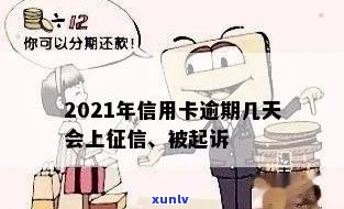 2021年信用卡逾期几天会影响及被起诉的可能性