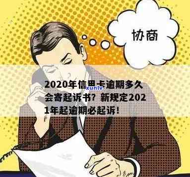 2020/2021年信用卡逾期多久会寄起诉书？何时被列入黑名单并被起诉？