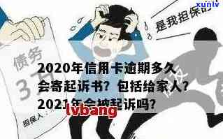 2020/2021年信用卡逾期多久会寄起诉书？何时被列入黑名单并被起诉？