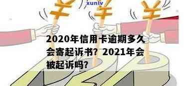 2020/2021年信用卡逾期多久会寄起诉书？何时被列入黑名单并被起诉？