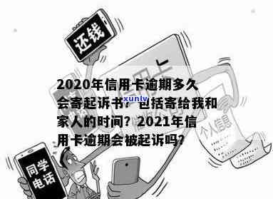 2020/2021年信用卡逾期多久会寄起诉书？何时被列入黑名单并被起诉？