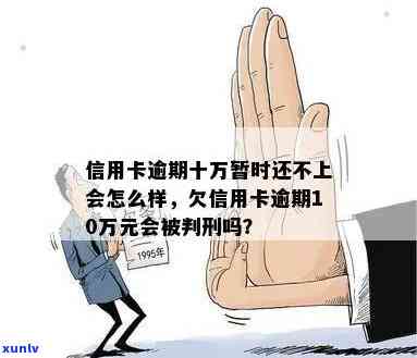 信用卡逾期欠款10万是否会被判刑？解决方案是什么？