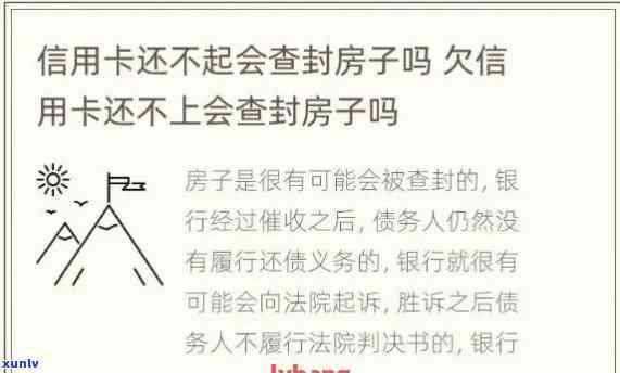 欠信用卡多长时间查封房产？流程、金额及无力偿还处理 *** 