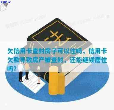 信用卡逾期法院查封房产-信用卡逾期法院查封房产怎么办