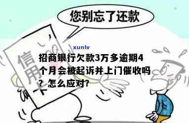 招商银行行用卡逾期：起诉时间、协商 *** 、查看本金方式、时长及上门可能性全解析