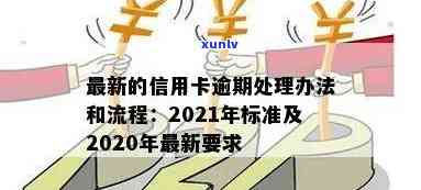 2020年信用卡逾期新规定：逾期处理方式及影响详解